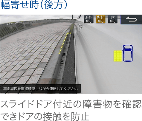 幅寄せ時(後方)画面” data-entity-type=