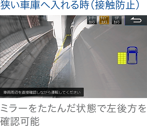 狭い車庫へ入れる時(接触防止)画面” data-entity-type=