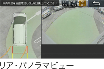 リア・パノラマビュー