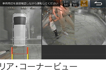 リア・コーナービュー