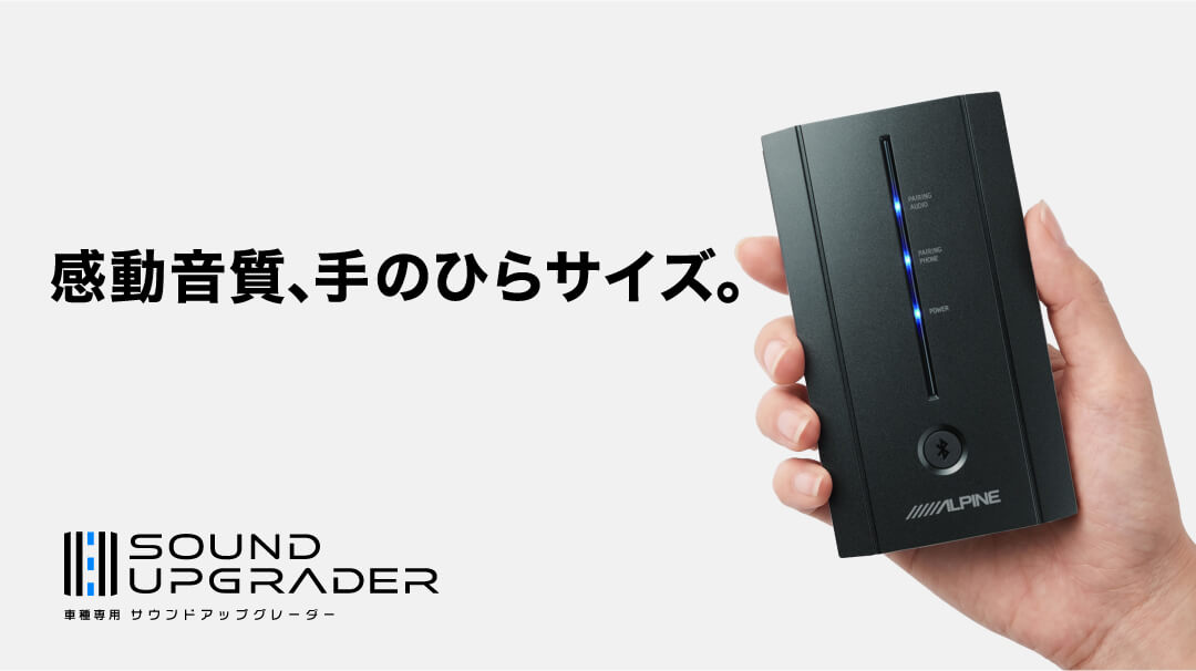 感動音質、手のひらサイズ。車種専用 サウンドアップグレーダー