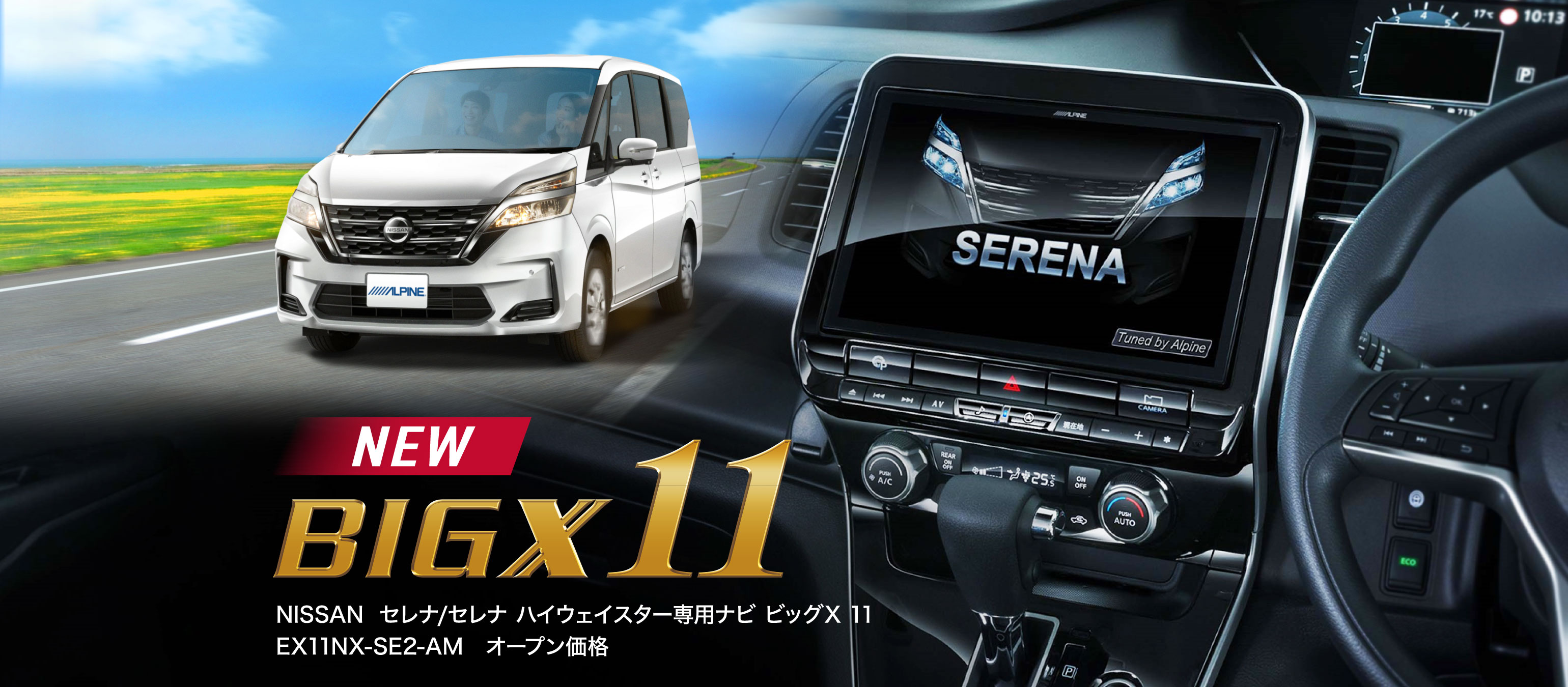 NEW BIGX 11 NISSAN  セレナ/セレナ ハイウェイスター専用ナビ ビッグX 11 EX11NX-SE2-AM　オープン価格