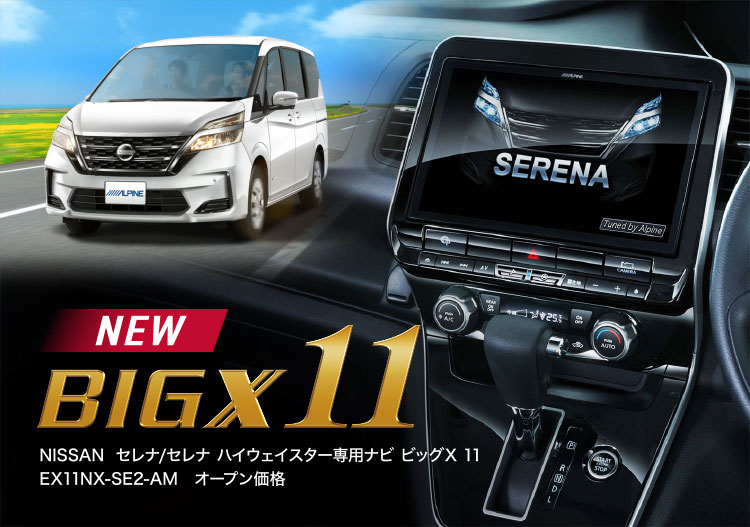 NEW BIGX 11 NISSAN  セレナ/セレナ ハイウェイスター専用ナビ ビッグX 11 EX11NX-SE2-AM　オープン価格