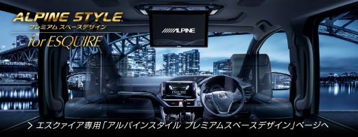 エスクァイア ALPINE STYLE プレミアムスペースデザイン