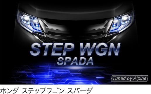 ホンダ ステップワゴン スパーダ