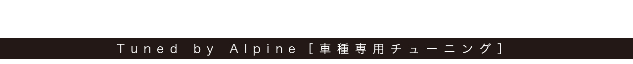Tuned by Alpine 車種専用チューニング