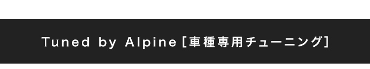 Tuned by Alpine 車種専用チューニング