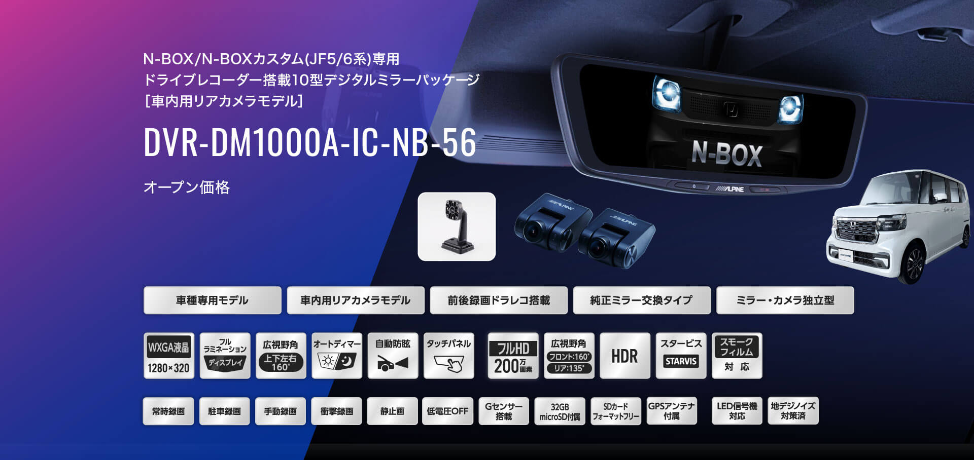 N-BOX/N-BOXカスタム(JF5/6系)専用 ドライブレコーダー搭載10型デジタルミラーパッケージ［車内用リアカメラモデル］ DVR-DM1000A-IC-NB-56 オープン価格