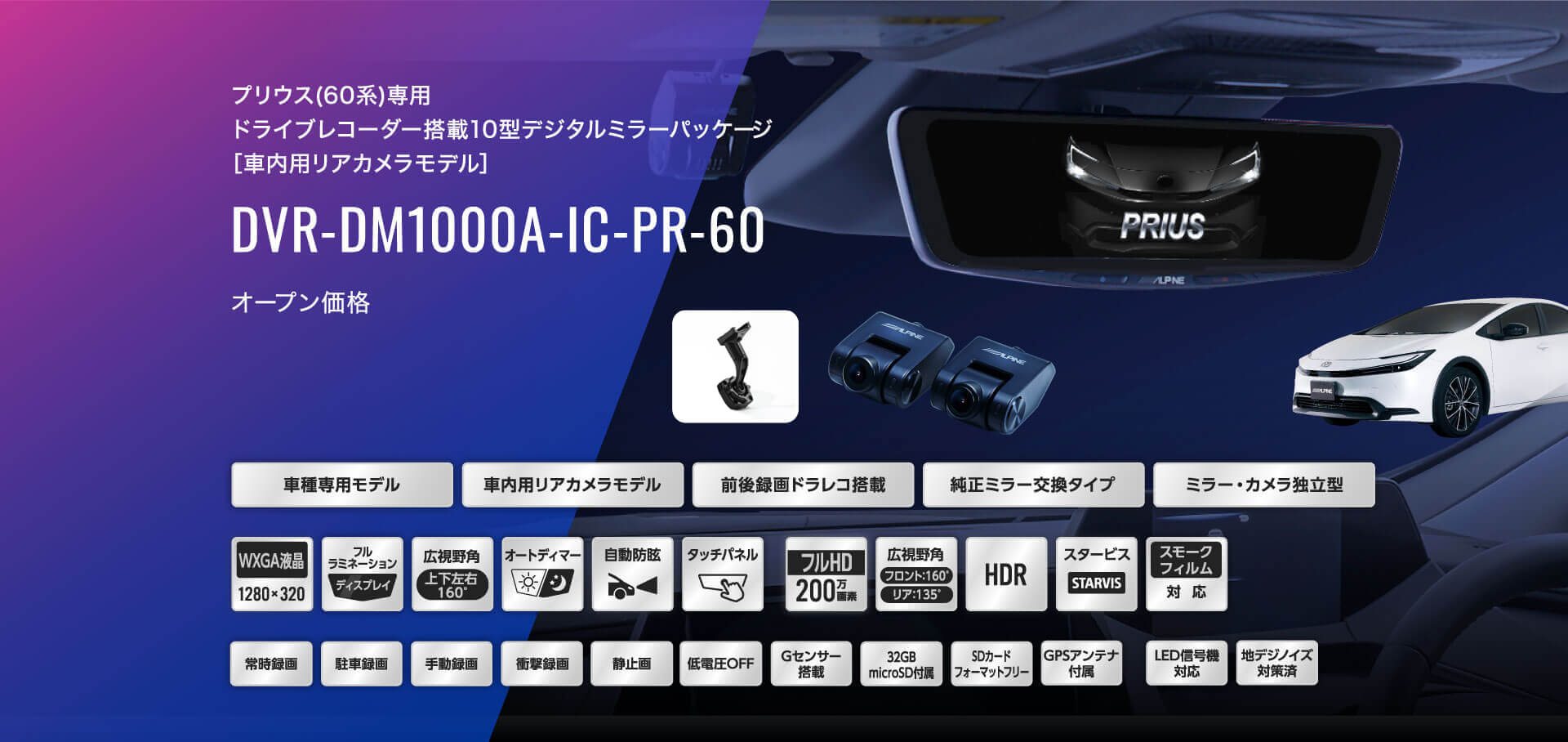 プリウス(60系)専用 ドライブレコーダー搭載10型デジタルミラーパッケージ［車内用リアカメラモデル］ DVR-DM1000A-IC-PR-60 オープン価格