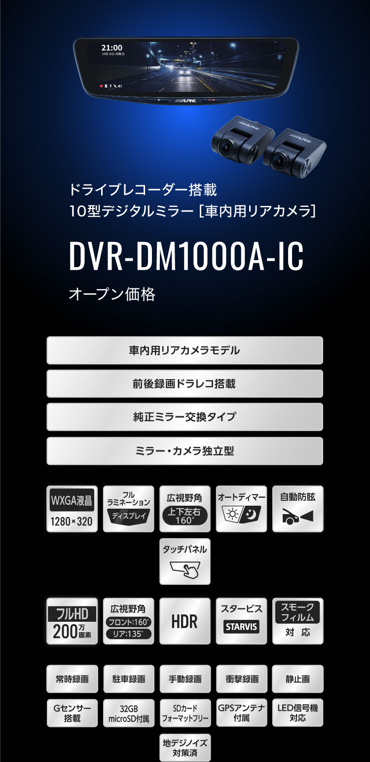 ドライブレコーダー搭載 10型デジタルミラー［車内用リアカメラ］ DVR-DM1000A-IC オープン価格