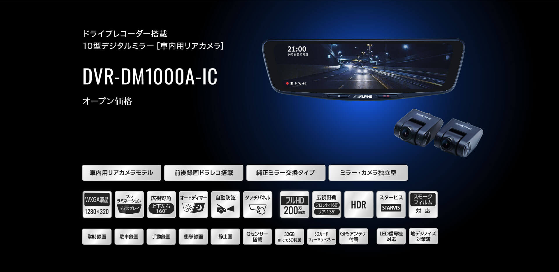 ドライブレコーダー搭載 10型デジタルミラー［車内用リアカメラ］ DVR-DM1000A-IC カー用品 アルパイン(ALPINE Japan)
