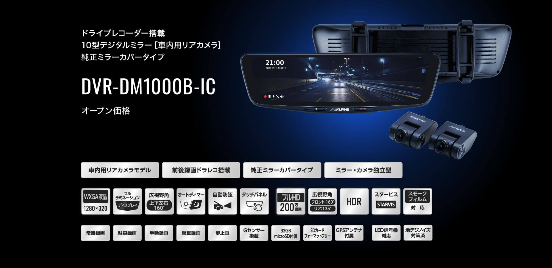 ドライブレコーダー搭載 10型デジタルミラー［車内用リアカメラ］ DVR-DM1000B-IC オープン価格