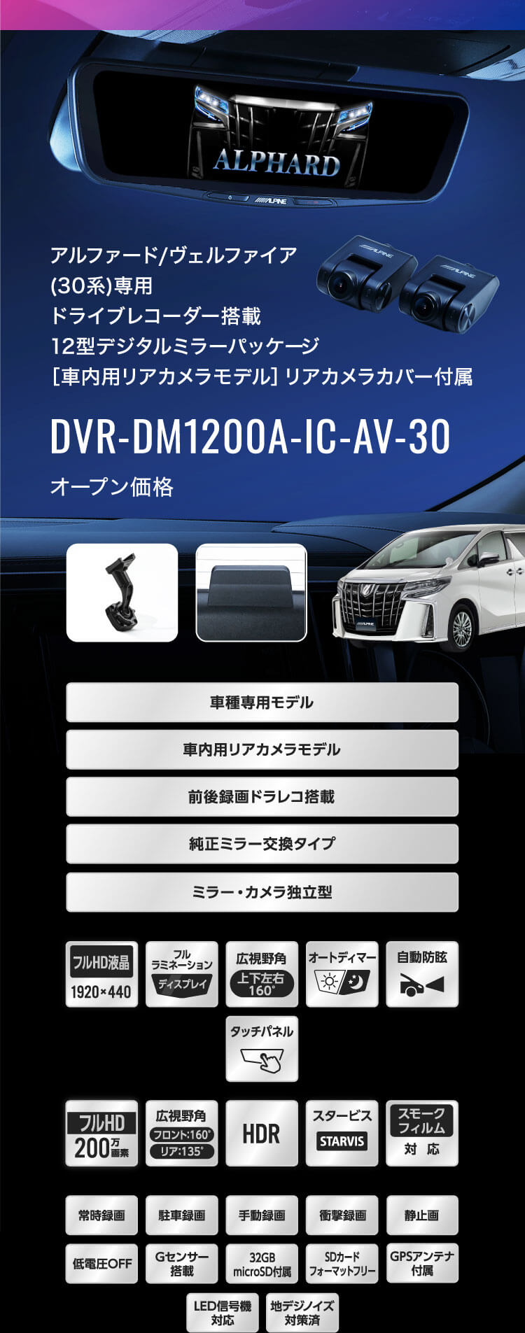 アルファード/ヴェルファイア(30系)専用 ドライブレコーダー搭載12型デジタルミラーパッケージ［車内用リアカメラモデル］リアカメラカバー付属 DVR-DM1200A-IC-AV-30 オープン価格