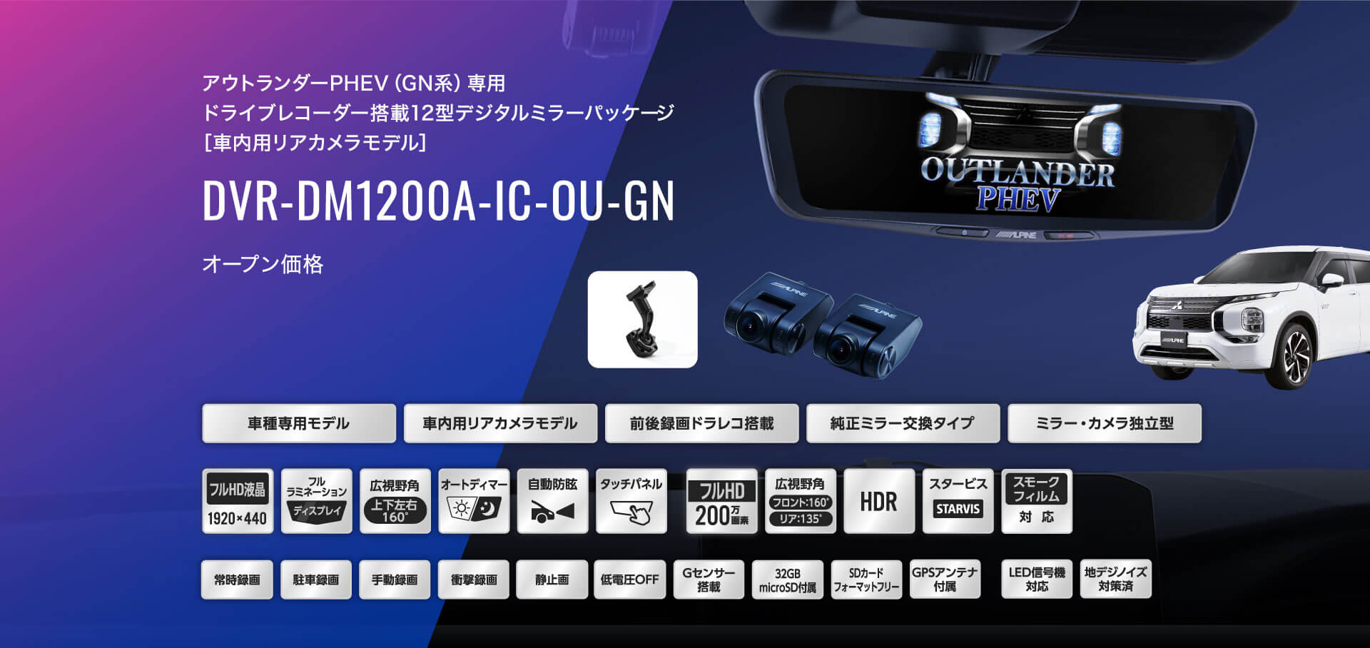 アウトランダーPHEV（GN系）専用 ドライブレコーダー搭載12型デジタルミラーパッケージ［車内用リアカメラモデル］ DVR-DM1200A-IC-OU-GN オープン価格