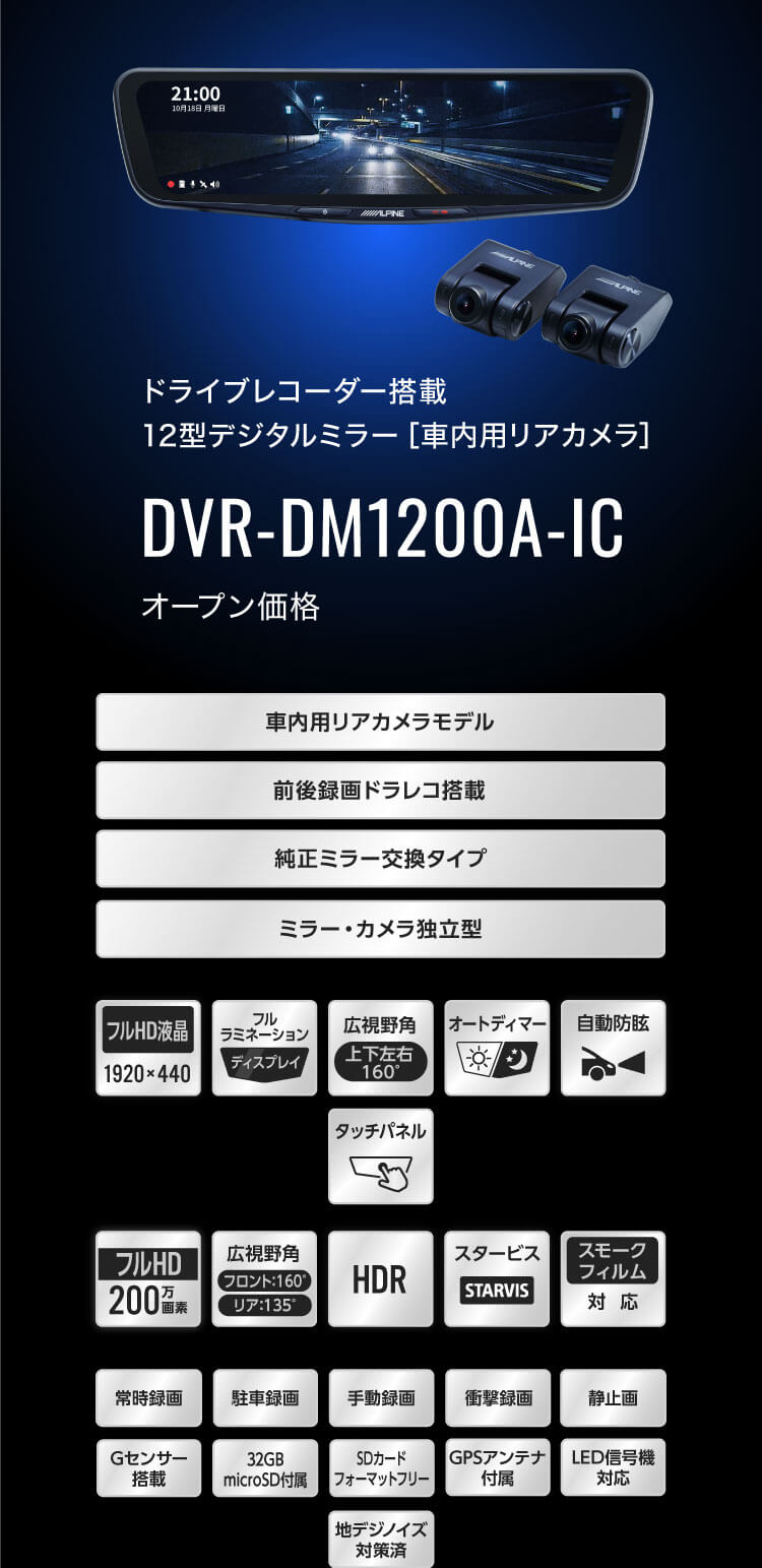 ドライブレコーダー搭載 12型デジタルミラー［車内用リアカメラ］ DVR-DM1200A-IC カー用品 アルパイン(ALPINE Japan)