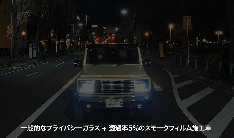 一般的なプライバシーガラス + 透過率5%のスモークフィルム施工車