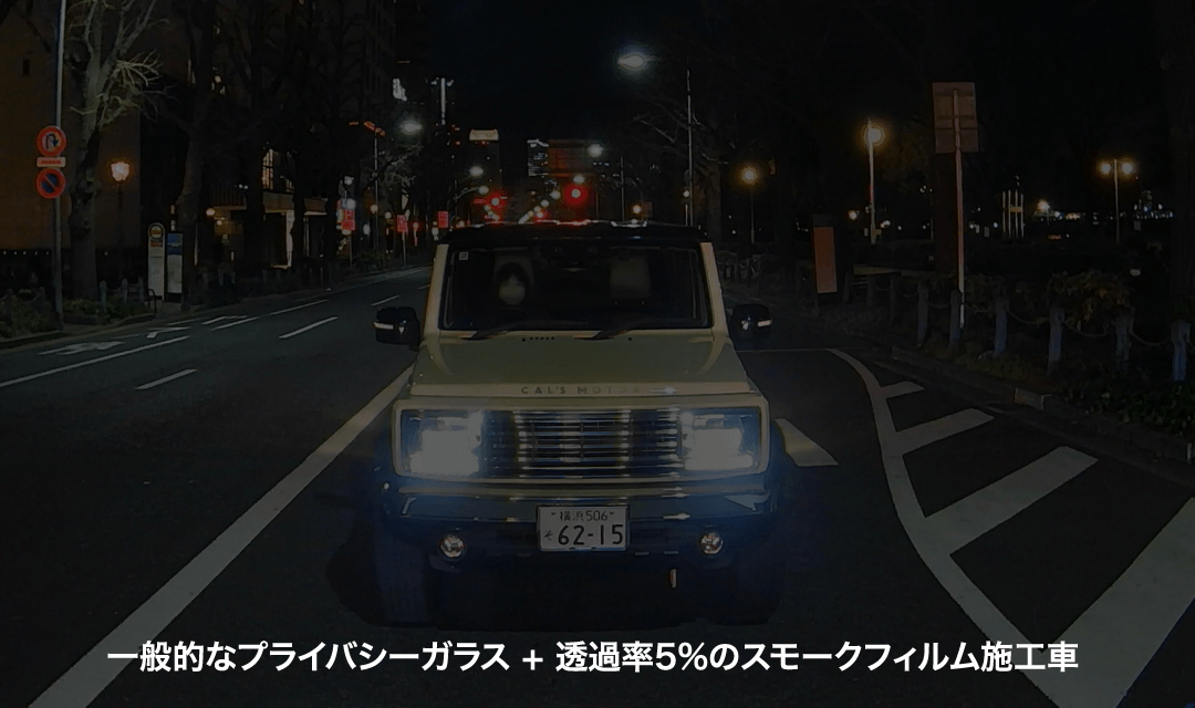 一般的なプライバシーガラス + 透過率5%のスモークフィルム施工車
