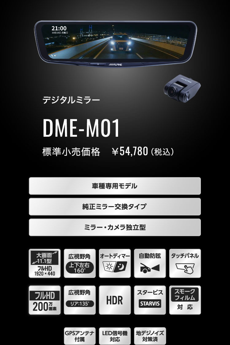 ドライブレコーダー搭載 11.1型デジタルミラー DME-M01 標準小売価格　￥54,780（税込）