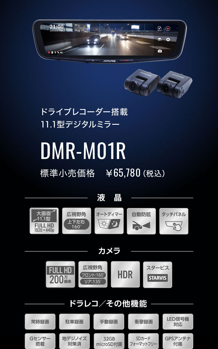 ドライブレコーダー搭載 11 1型デジタルミラー Dmr M01r アルパイン Alpine Japan ドライブレコーダー搭載 11 1型デジタルミラー Dmr M01r アルパイン Alpine Japan