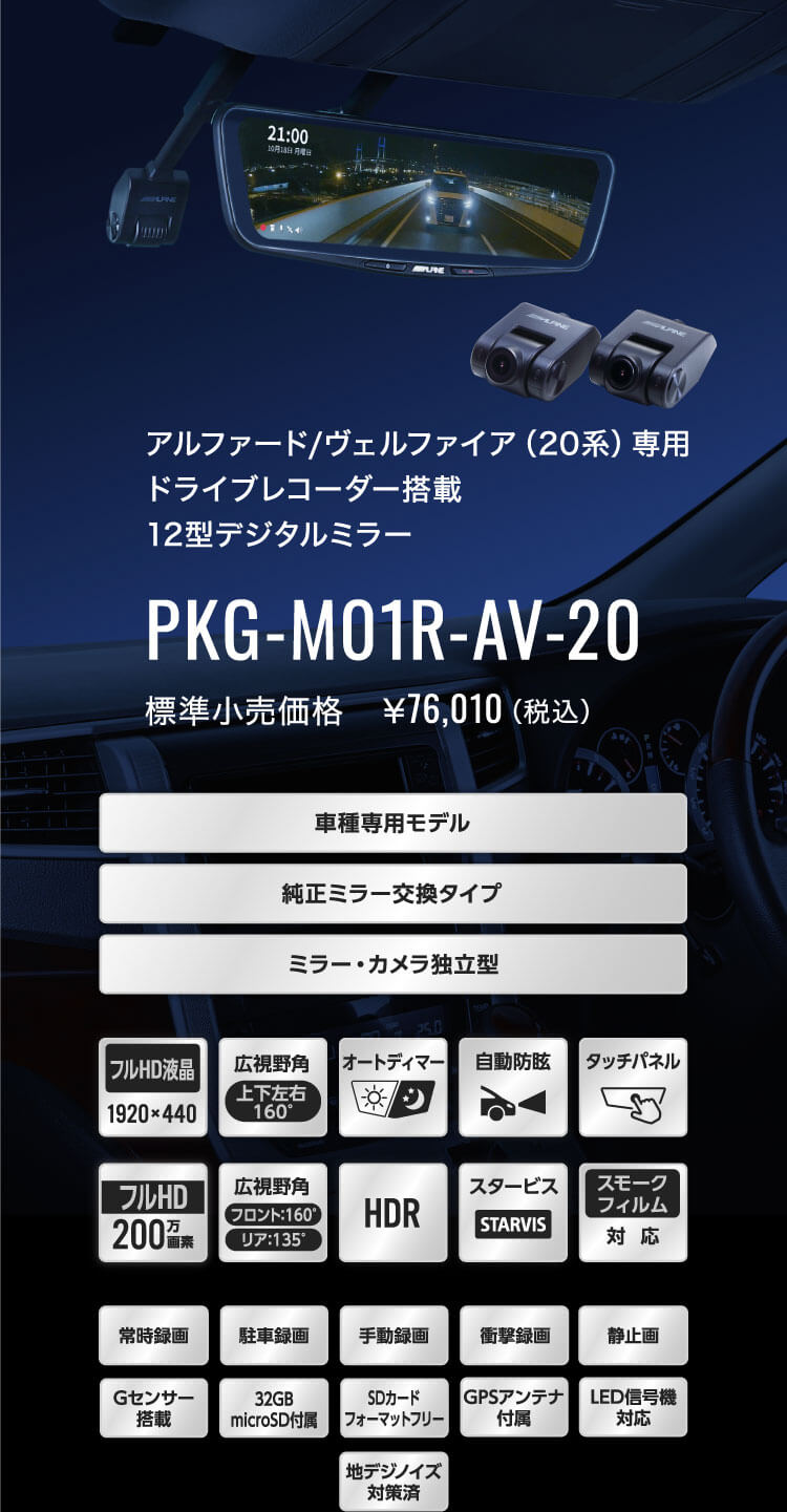 アルファード/ヴェルファイア（20系）専用 ドライブレコーダー搭載12型デジタルミラー PKG-M01R-AV-20 標準小売価格　￥76,010（税込）