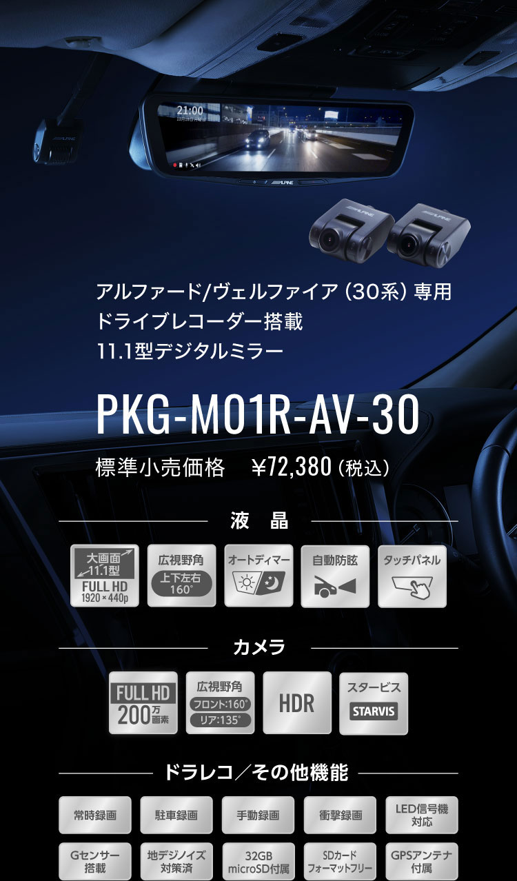アルファード ヴェルファイア 30系 専用 ドライブレコーダー搭載 11 1型デジタルミラー Pkg M01r Av 30 アルパイン Alpine Japan
