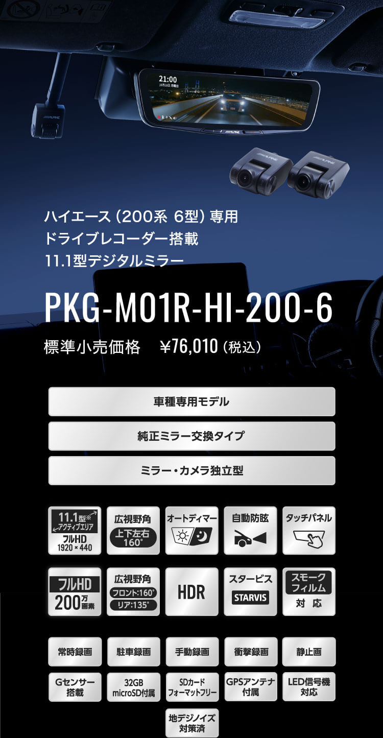 ハイエース（200系 6型）専用 ドライブレコーダー搭載 11.1型デジタルミラー PKG-M01R-HI-200-6 | カー用品 アルパイン( ALPINE Japan)