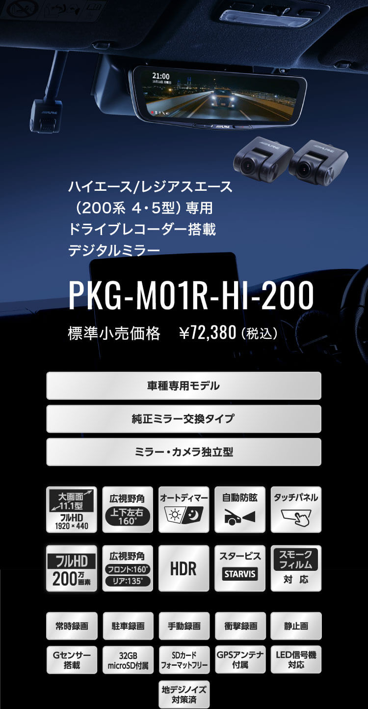 ハイエース/レジアスエース（200系 4・5型）専用 ドライブレコーダー搭載 11.1型デジタルミラー PKG-M01R-HI-200 | カー用品  アルパイン(ALPINE Japan)