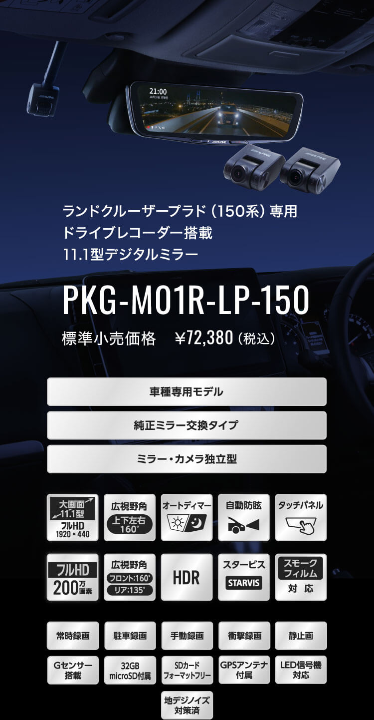 ランドクルーザープラド（150系）専用 ドライブレコーダー搭載 11.1型デジタルミラー PKG-M01R-LP-150 標準小売価格　￥72,380（税込）