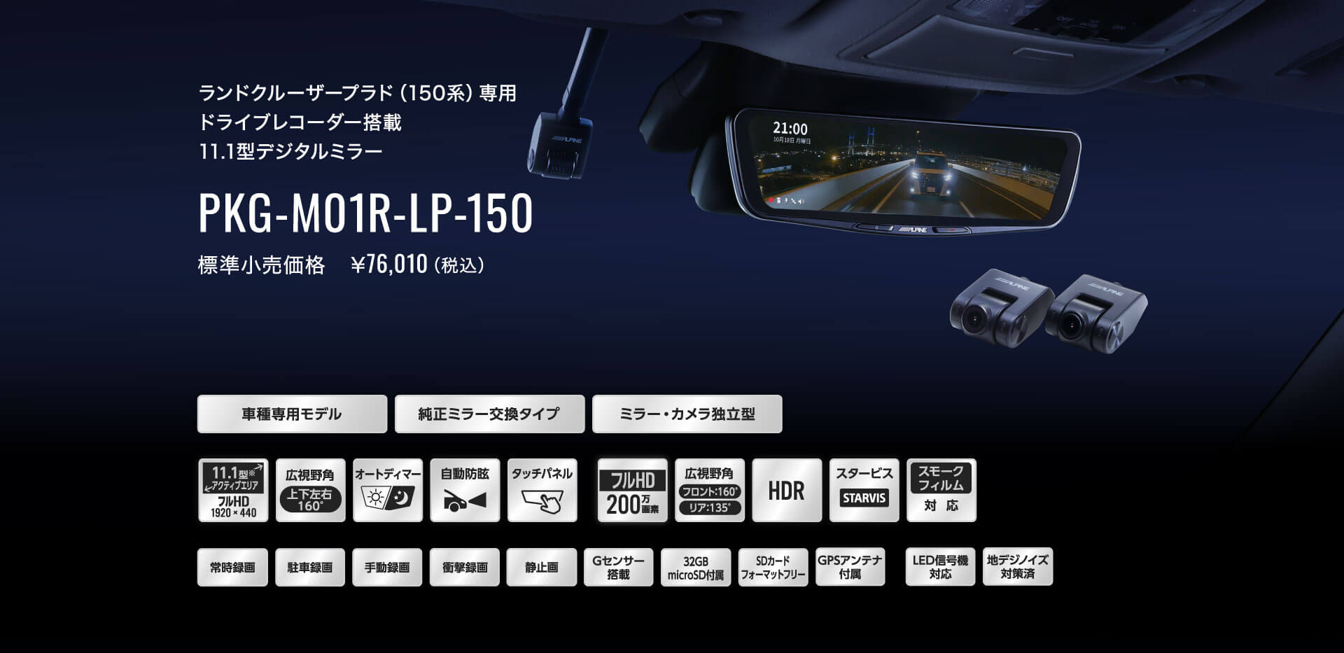 ランドクルーザープラド（150系）専用 ドライブレコーダー搭載 11.1型デジタルミラー PKG-M01R-LP-150 | カー用品 アルパイン( ALPINE Japan)