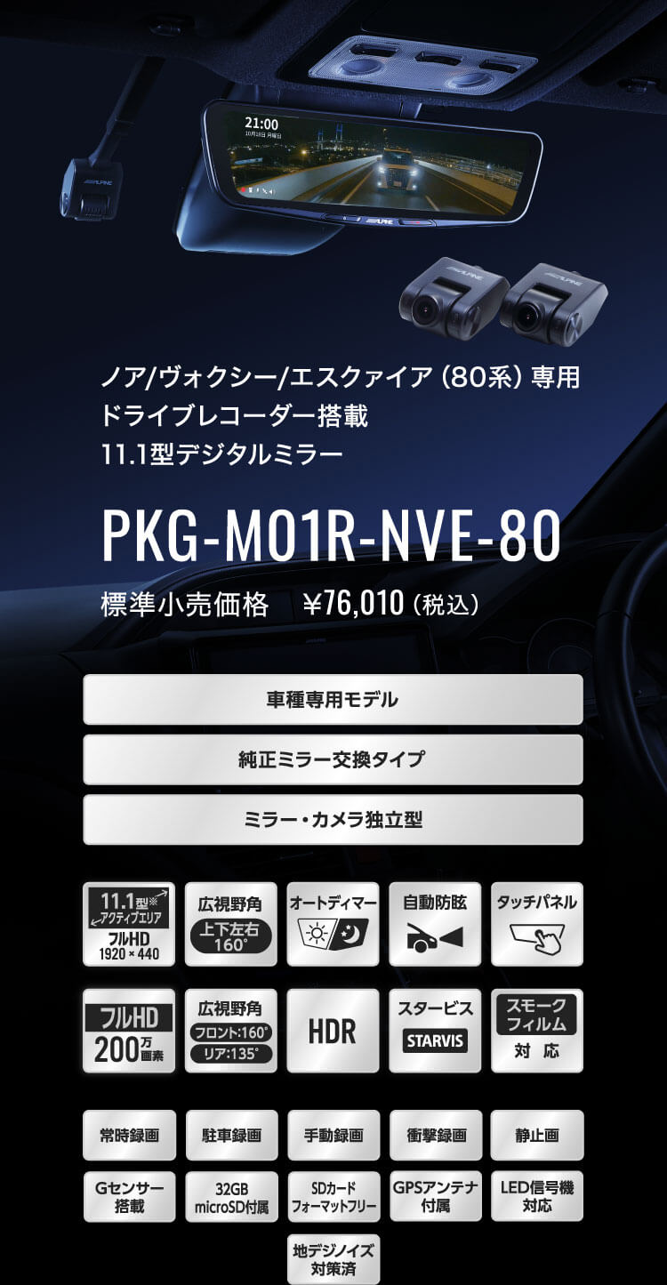 ノア/ヴォクシー/エスクァイア（80系）専用 ドライブレコーダー搭載 11.1型デジタルミラー PKG-M01R-NVE-80 | カー用品 アルパイン (ALPINE Japan)
