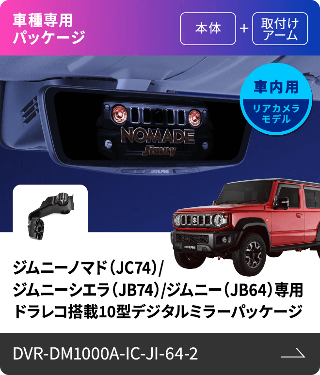 車種専用パッケージ（本体 + 取付けアーム）車内用リアカメラモデル ジムニー/ジムニーシエラ専用 ドラレコ搭載10型デジタルミラーパッケージ DVR-DM1000A-IC-JI-64-2