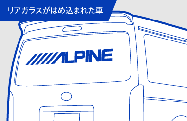 リアガラスがはめ込まれた車