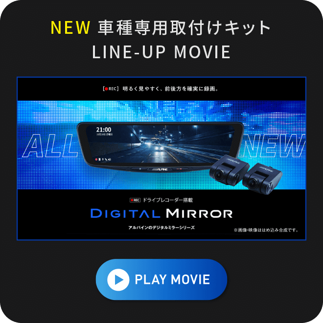 NEW 車種専用取付けキット LINE-UP MOVIE