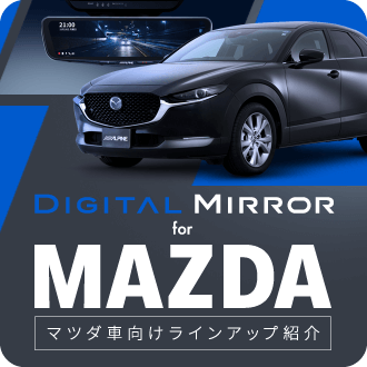 Digital Mirror for MAZDA デジタルミラー マツダ車向けラインアップ紹介