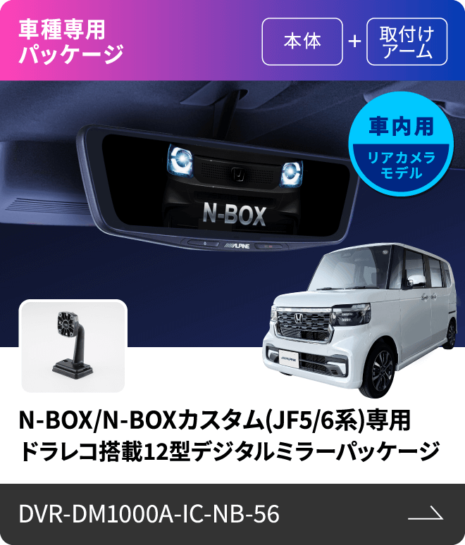 車種専用パッケージ（本体 + 取付けアーム）車内用リアカメラモデル N-BOX/N-BOXカスタム(JF5/6系)専用 ドラレコ搭載12型デジタルミラーパッケージ DVR-DM1000A-IC-NB-56