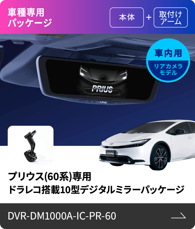 車種専用パッケージ（本体 + 取付けアーム）車内用リアカメラモデル プリウス(60系)専用 ドラレコ搭載10型デジタルミラーパッケージ DVR-DM1000A-IC-PR-60