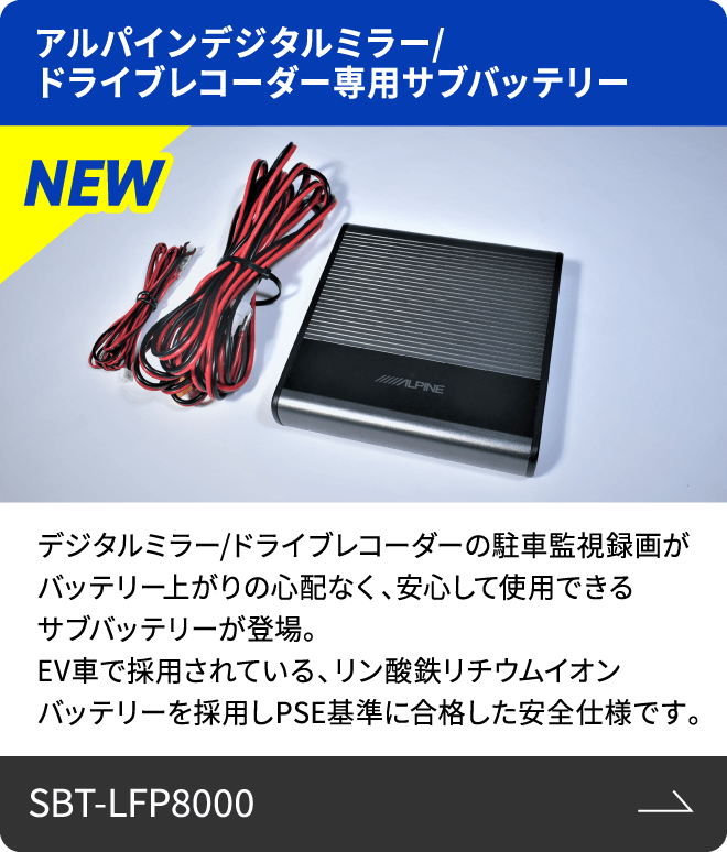 アルパインデジタルミラー/ドライブレコーダー専用サブバッテリー SBT-LFP8000