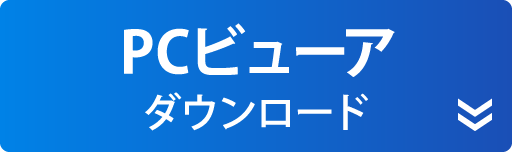 PCビューア ダウンロード