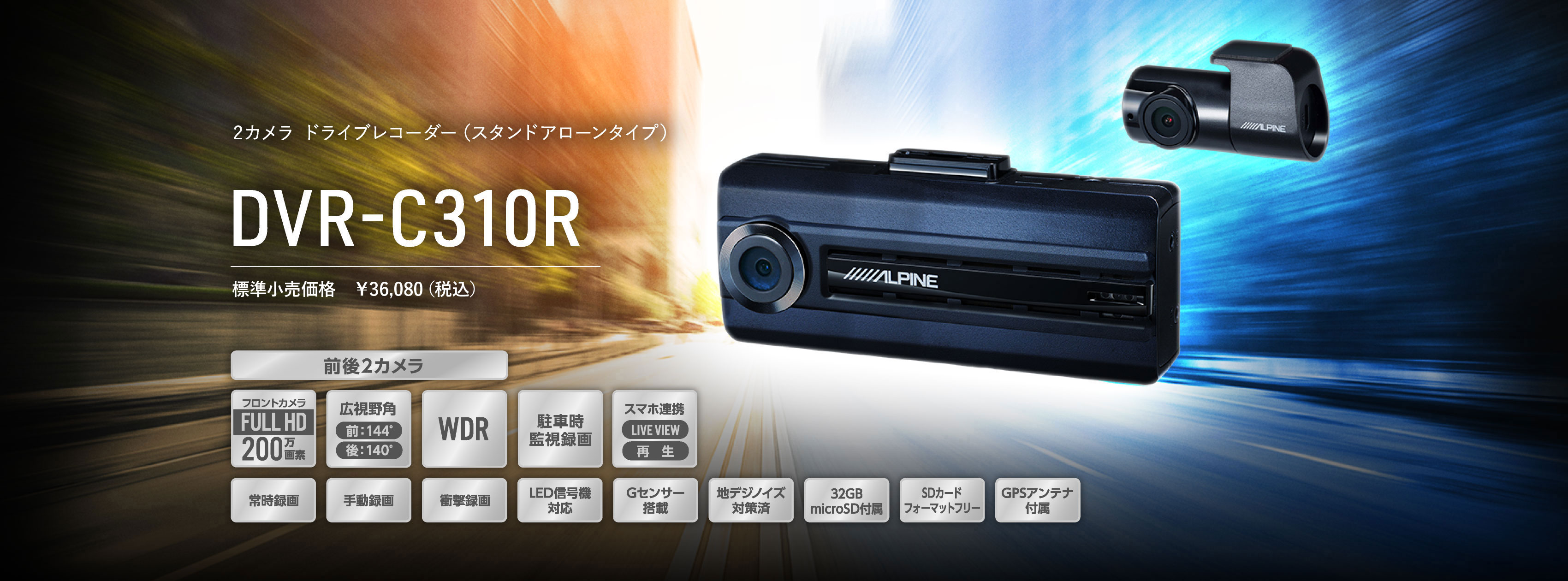 2カメラ ドライブレコーダー DVR-C310R | アルパイン ALPINE Japan