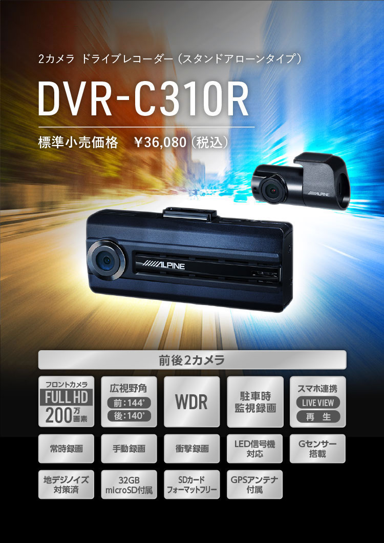 2カメラ ドライブレコーダー Dvr C310r アルパイン Alpine Japan 2カメラ ドライブレコーダー Dvr C310r アルパイン Alpine Japan