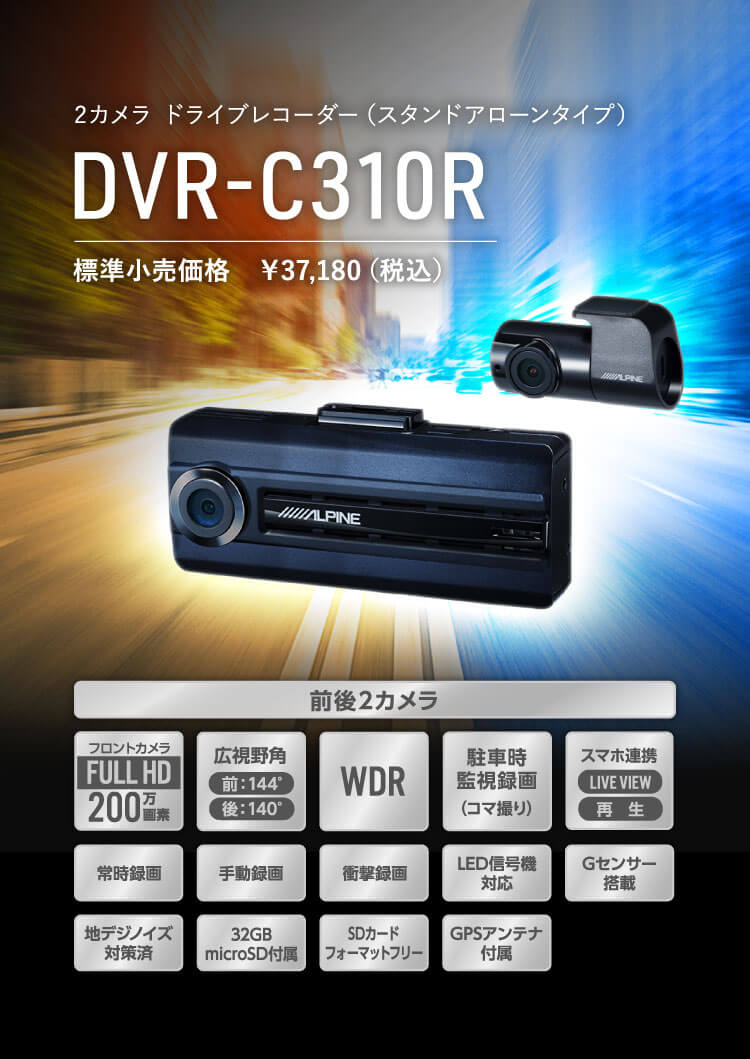 2カメラ ドライブレコーダー DVR-C310R | アルパイン ALPINE Japan