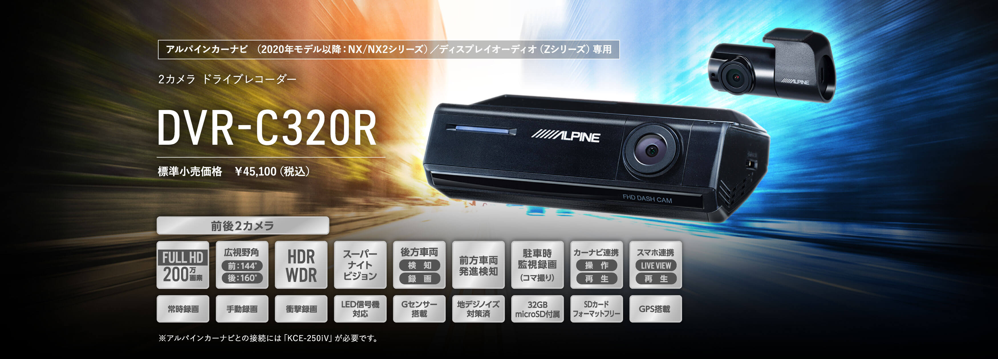 アルパインカーナビ（2020年モデル以降：NX/NX2シリーズ）/ ディスプレイオーディオ（Zシリーズ）専用 2カメラ ドライブレコーダー DVR-C320R