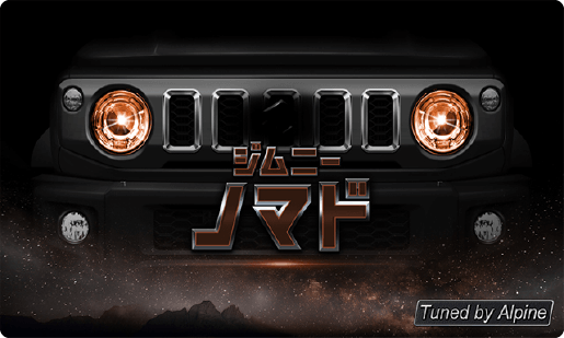 ジムニーノマド（JC74）/ジムニーシエラ（JB74）/ジムニー（JB64
