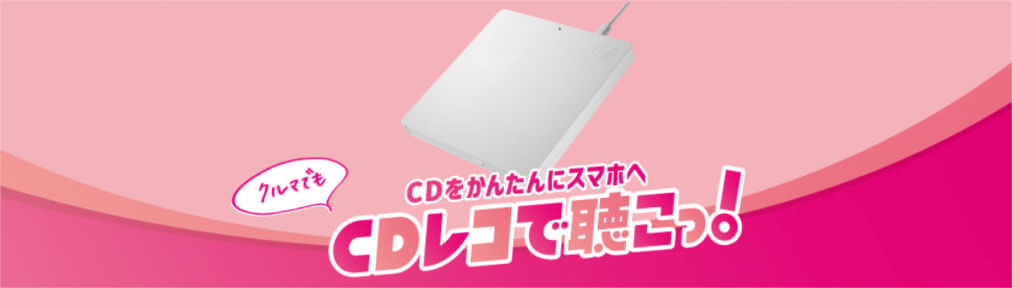 クルマでもCDをかんたんにスマホへ CDレコで聴こっ！