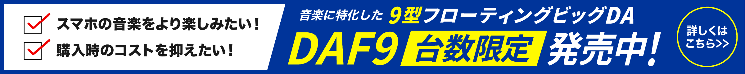 音楽に特化した9型フローティングビッグDA DAF9 台数限定発売中