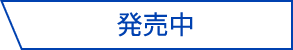 発売中
