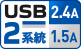 USB 2系統 1.5A 2.4A