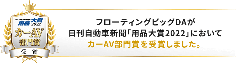 フローティングビッグDAが日刊自動車新聞「用品大賞2022」においてカーAV部門賞を受賞しました。