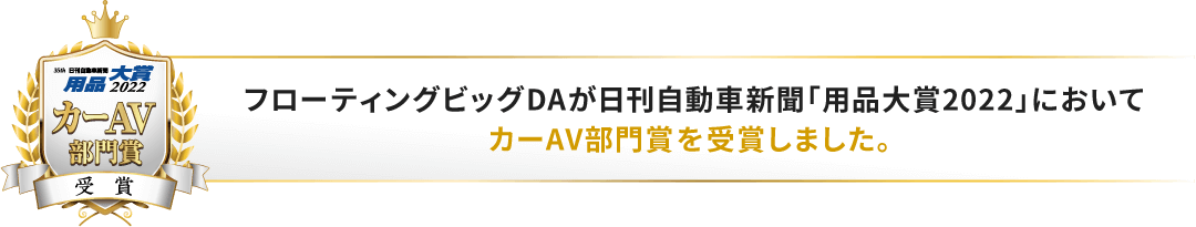 フローティングビッグDAが日刊自動車新聞「用品大賞2022」においてカーAV部門賞を受賞しました。