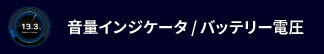 音量インジケータ/バッテリー電圧